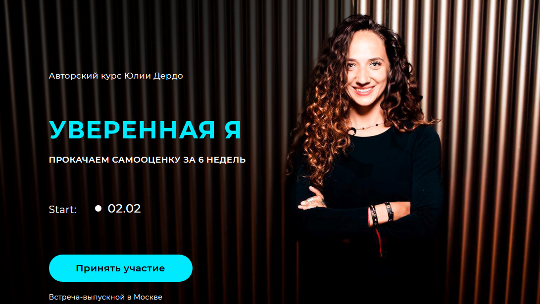 [Юлия Дердо] Уверенная Я (2021)_0.png